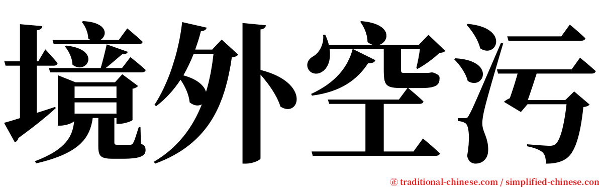境外空污 serif font