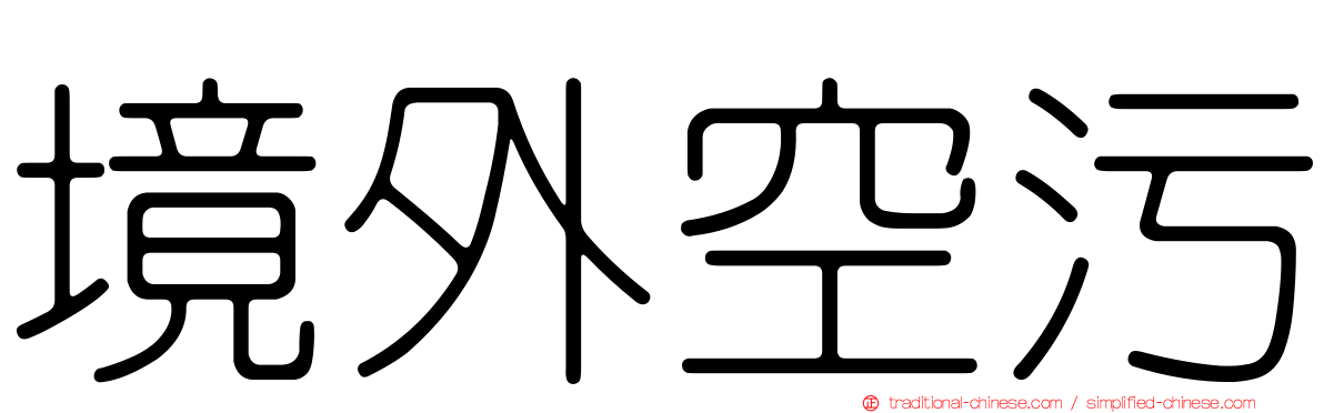 境外空污