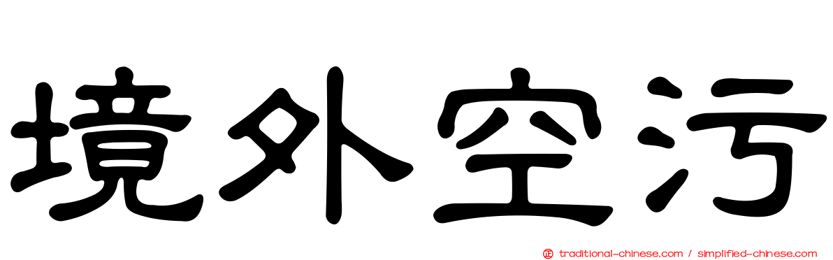 境外空污