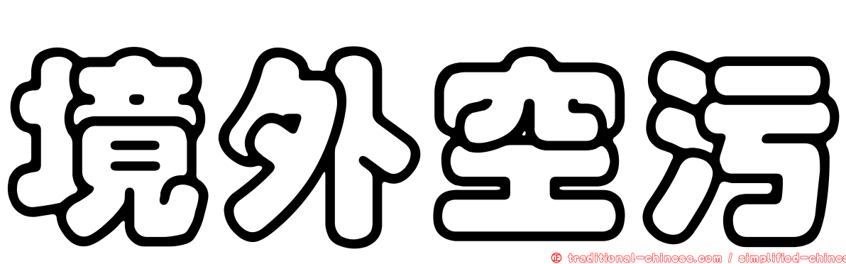 境外空污