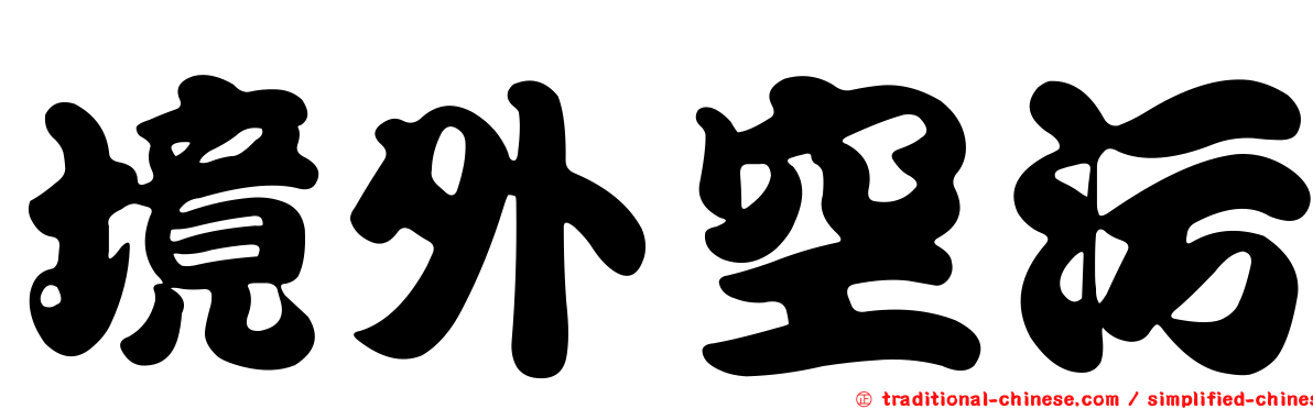 境外空污