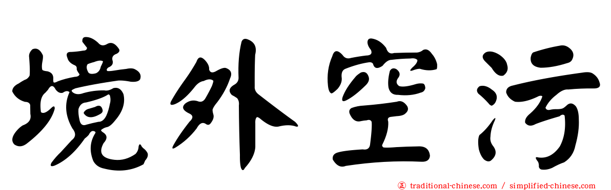 境外空污