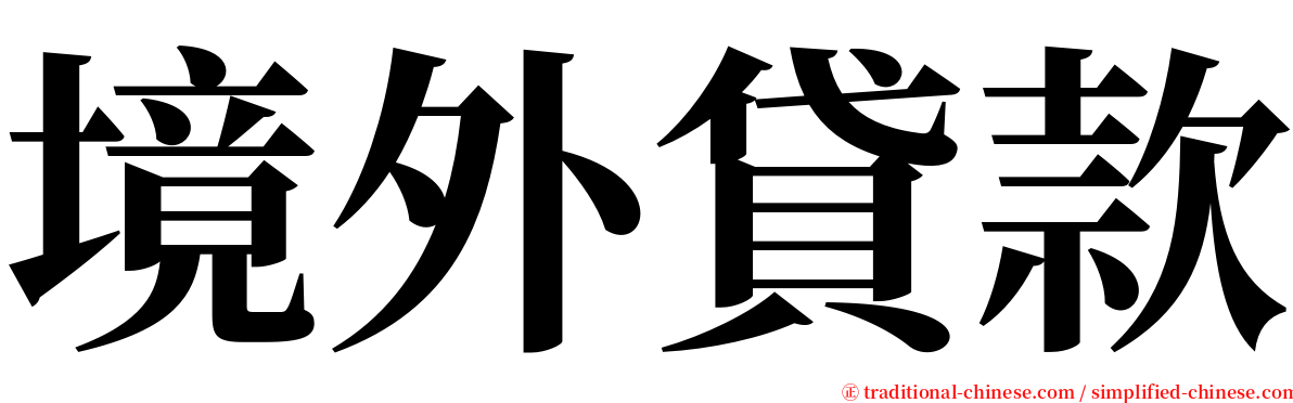 境外貸款 serif font