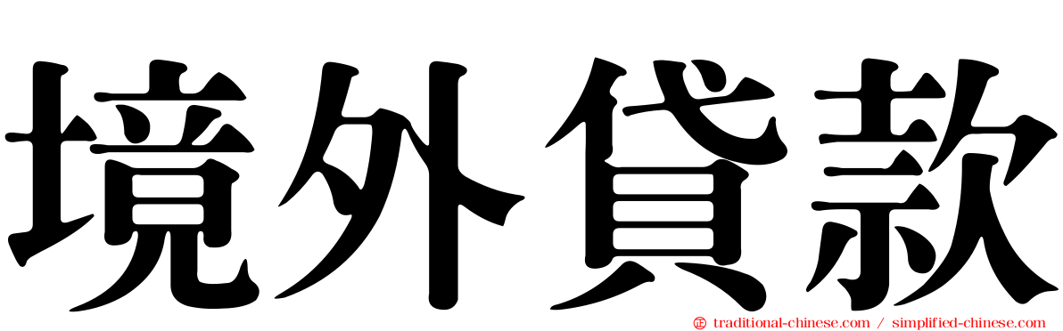 境外貸款