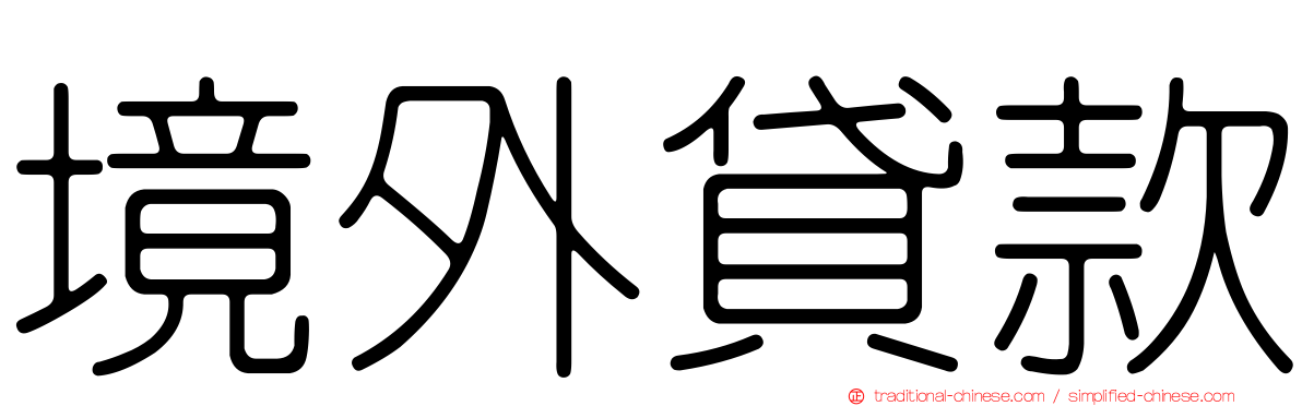 境外貸款