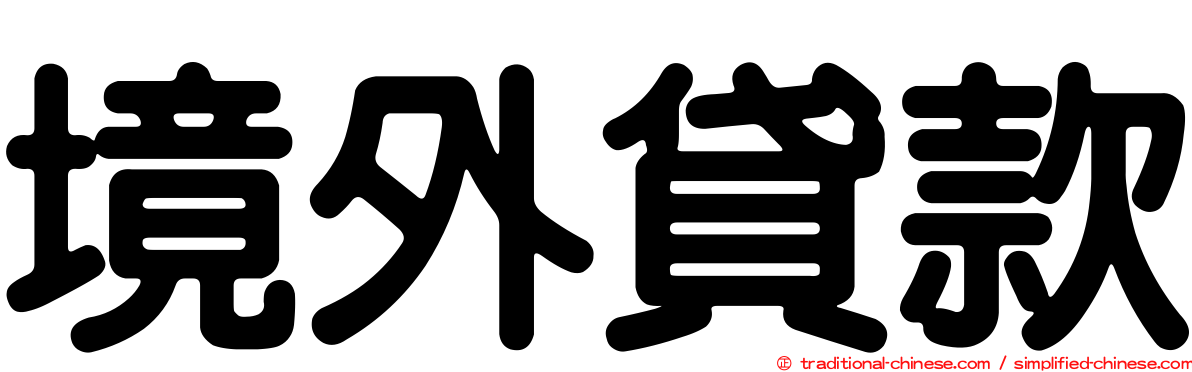 境外貸款