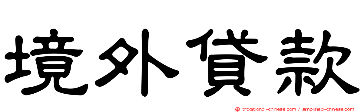 境外貸款
