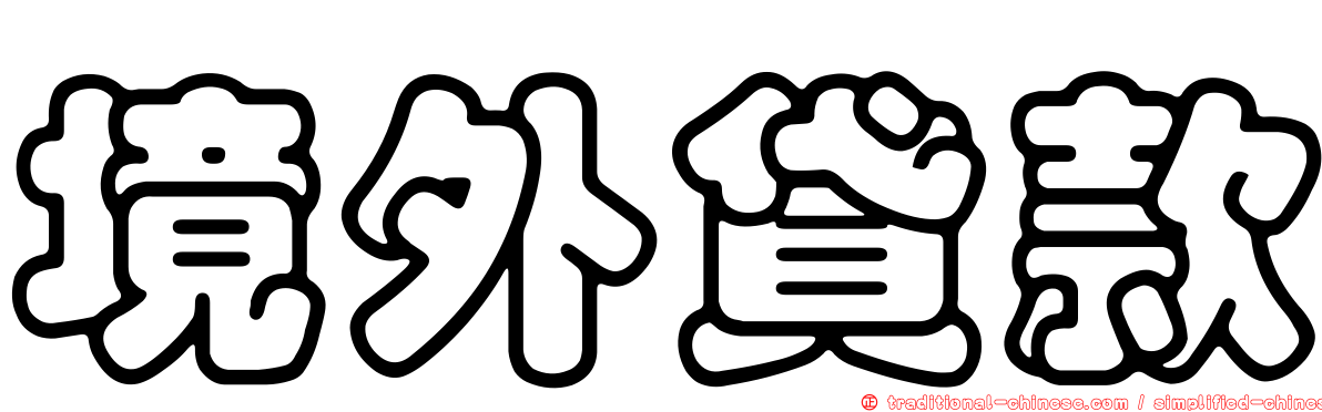境外貸款