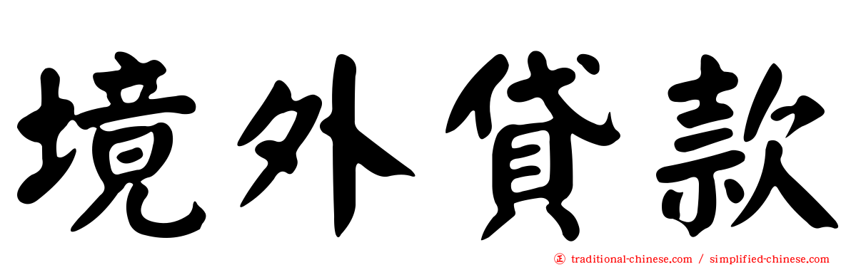 境外貸款