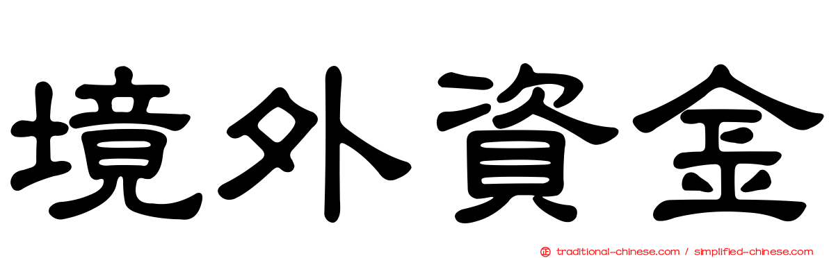 境外資金