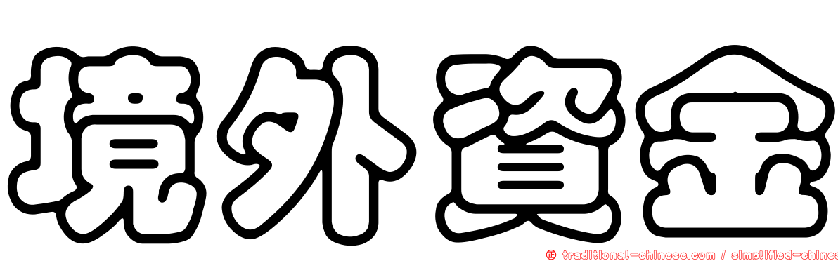 境外資金