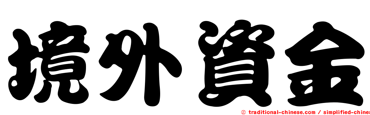 境外資金