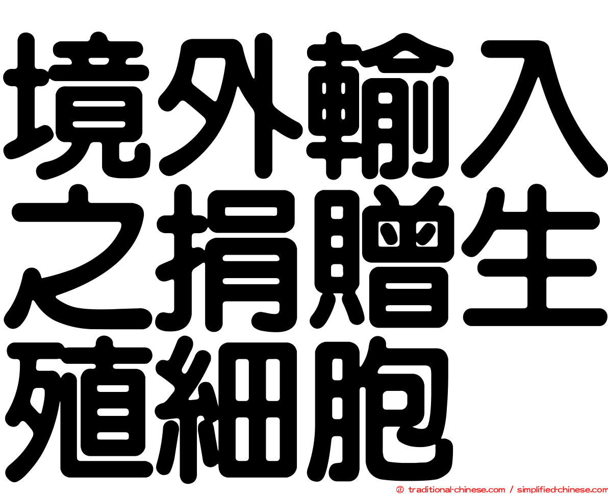 境外輸入之捐贈生殖細胞