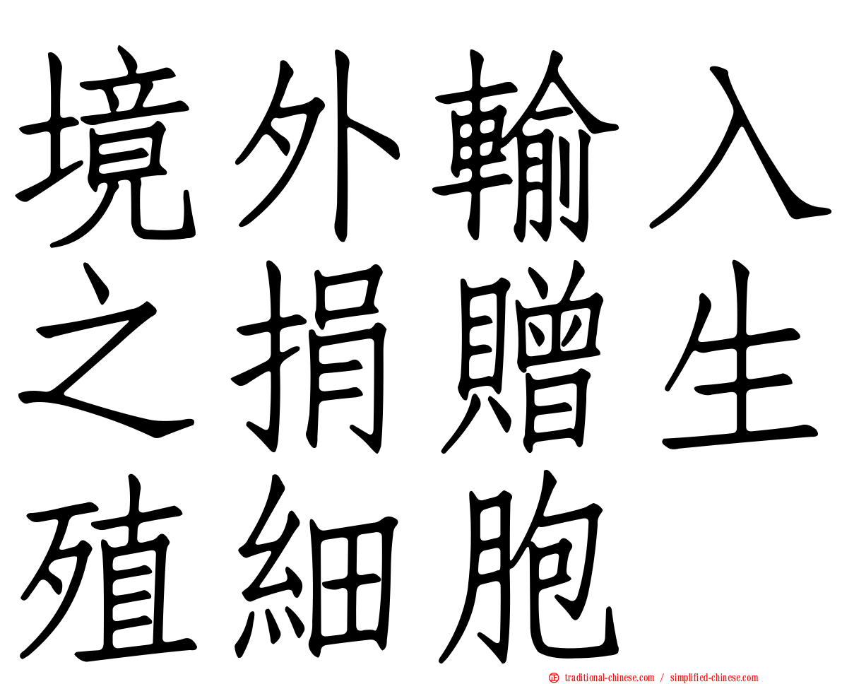 境外輸入之捐贈生殖細胞