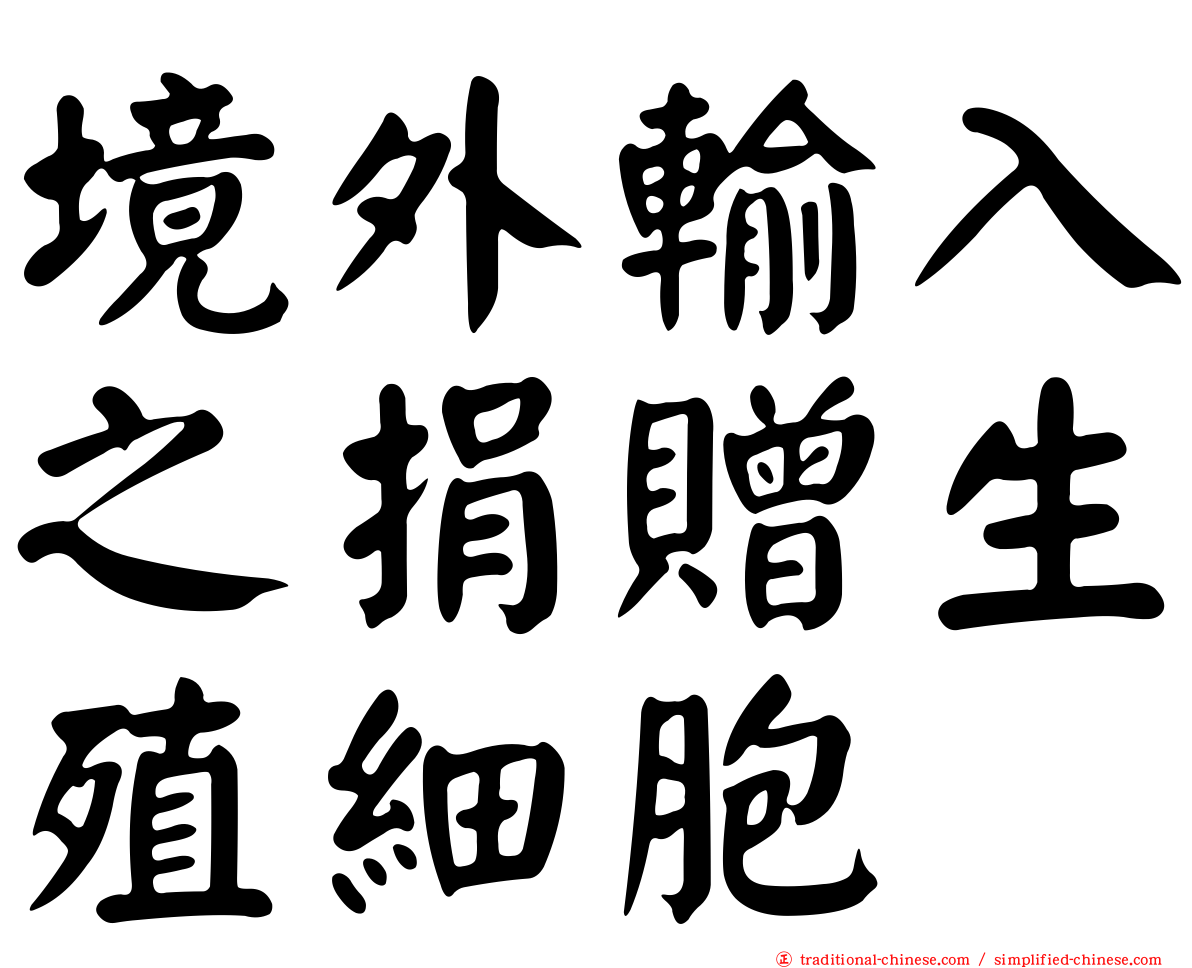 境外輸入之捐贈生殖細胞