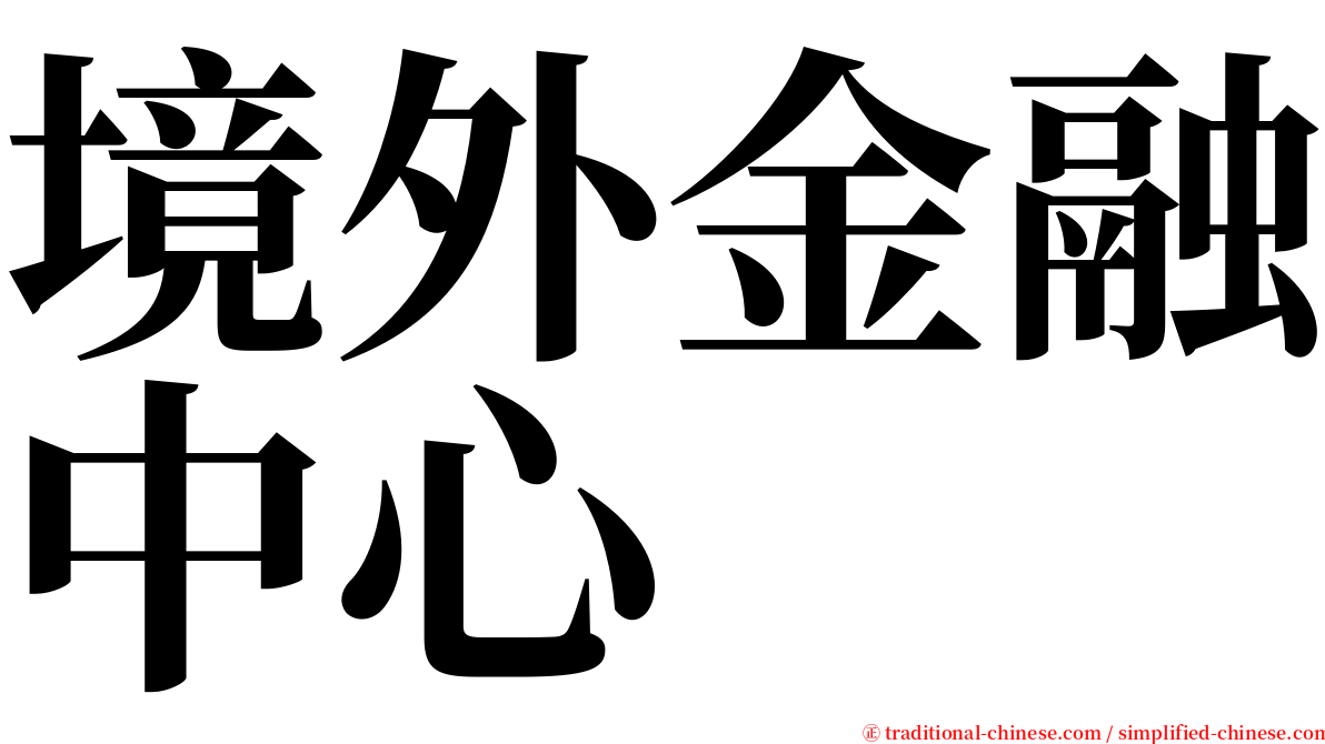 境外金融中心 serif font