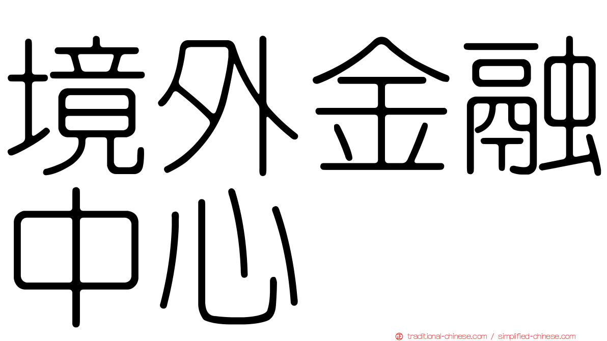 境外金融中心