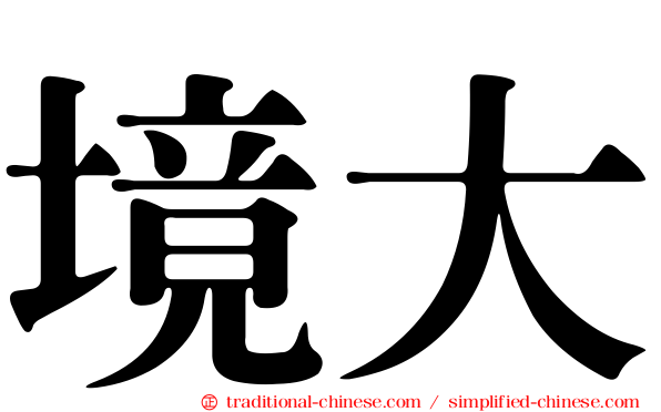 境大