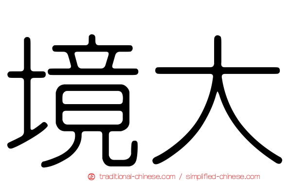 境大