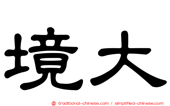 境大
