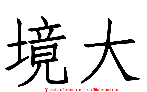 境大