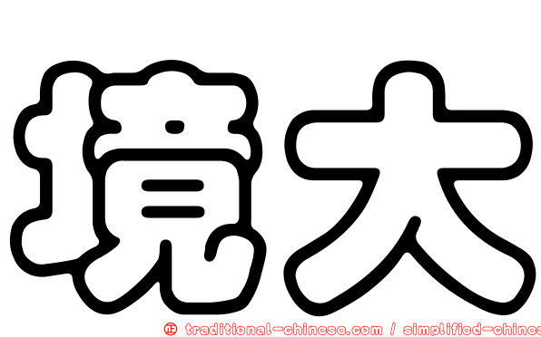 境大