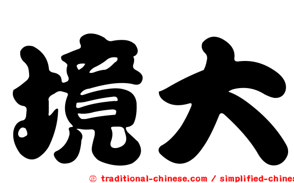 境大