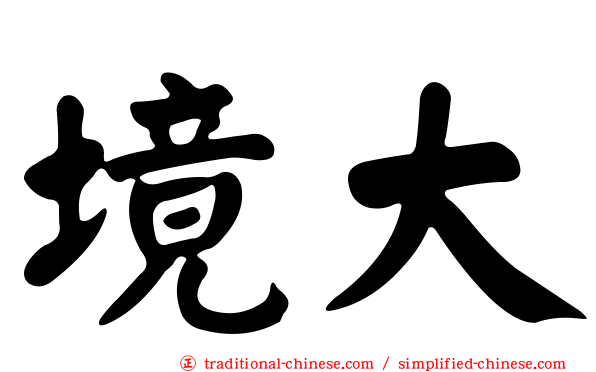 境大