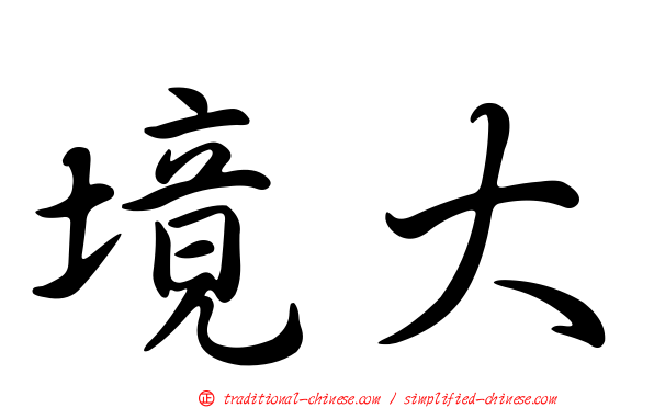 境大