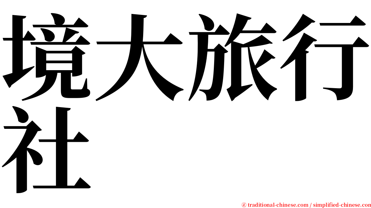 境大旅行社 serif font