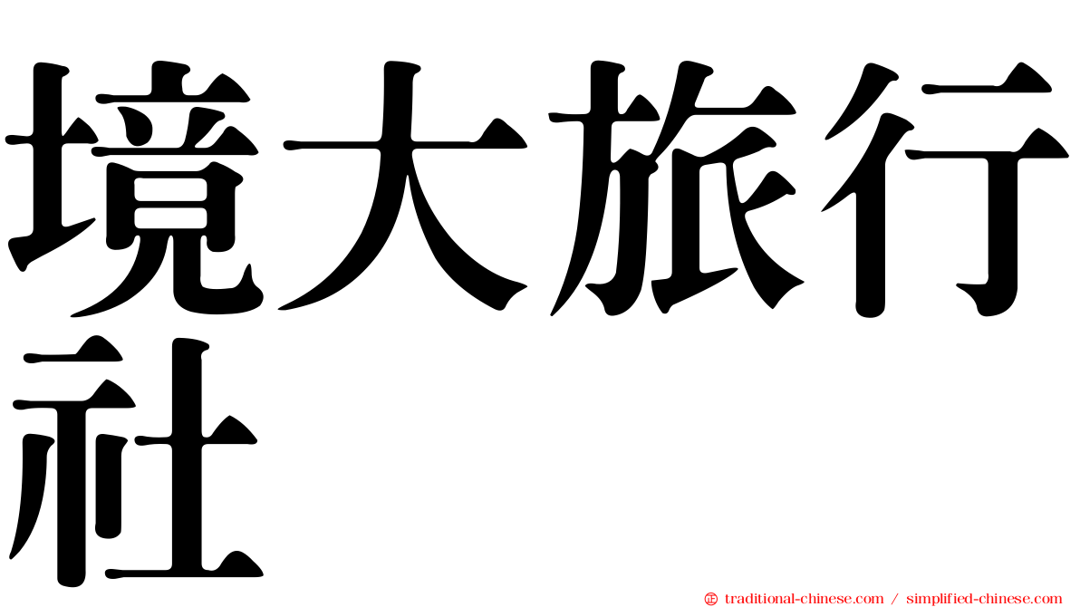 境大旅行社