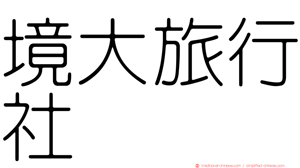 境大旅行社