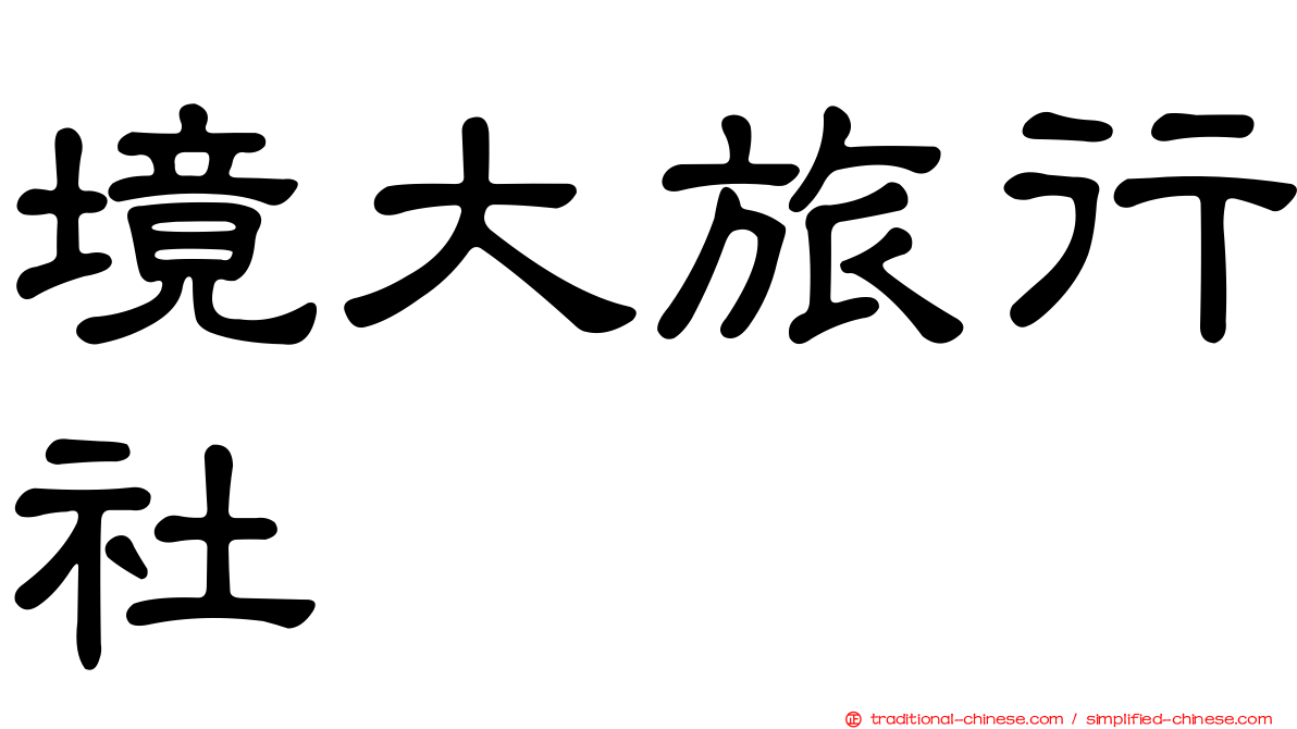 境大旅行社