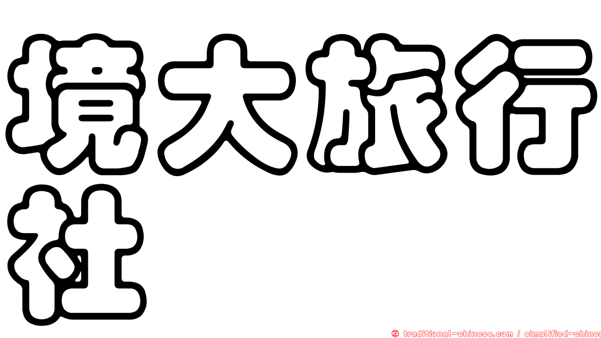 境大旅行社