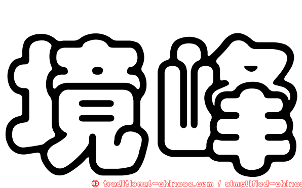 境峰