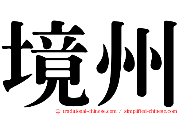 境州