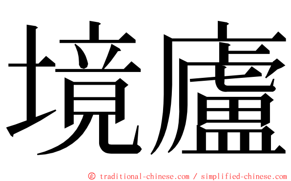 境廬 ming font