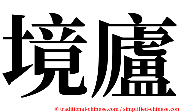 境廬 serif font