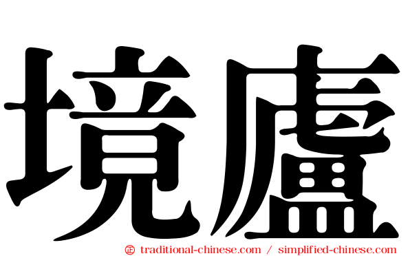 境廬