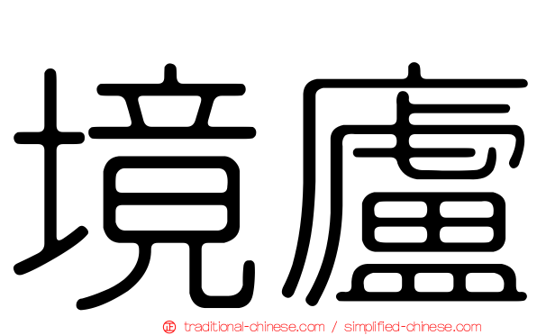 境廬