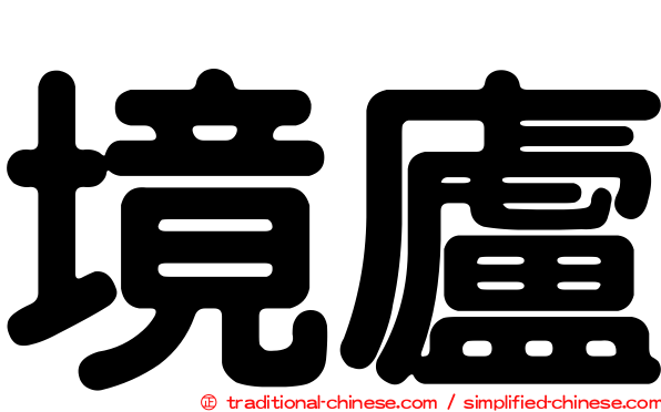 境廬