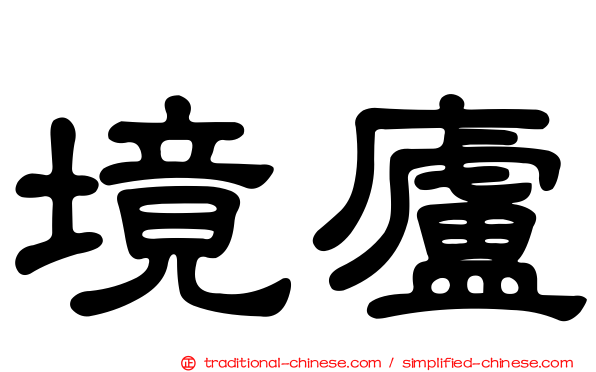 境廬