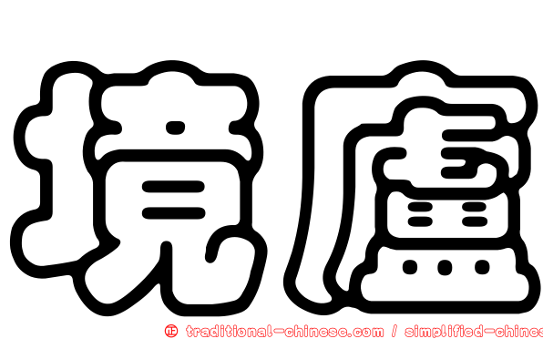 境廬