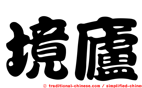 境廬