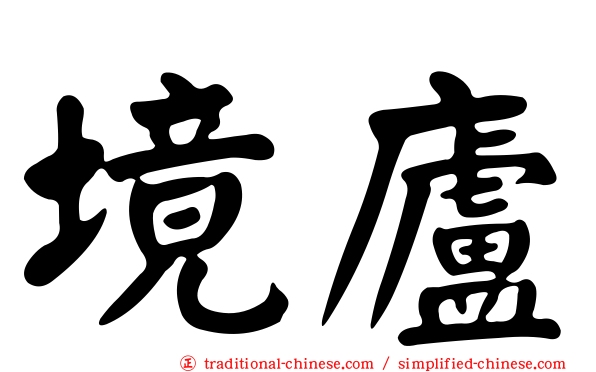 境廬