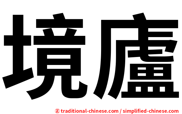境廬