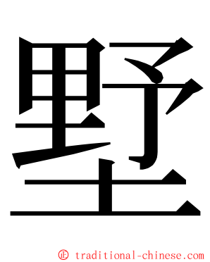 墅 ming font
