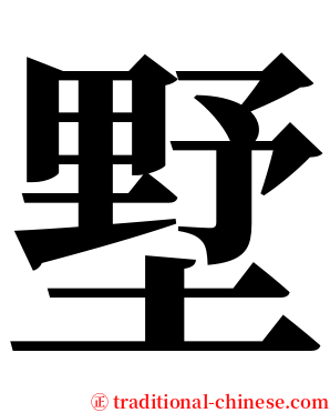 墅 serif font