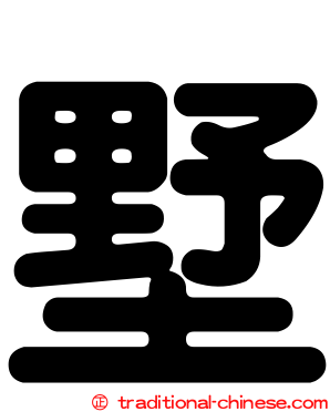 墅