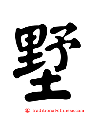 墅